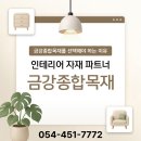구미 왜관 빌라 리모델링 자재 납품 후기