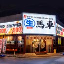 생마차 - 종로구 대학로 135-8 | 생마차