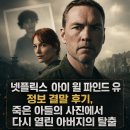 유*성 - 안양시 만안구 석수로26번길 | 넷플릭스 아이 윌 파인드 유 정보 결말 후기, 죽은 아들의 사진에서 다시 열린 아버지의 탈출