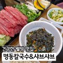 명동칼국수 샤브샤브 | 하남 맛집 추천 미사 명동칼국수샤브샤브 가성비 점심메뉴