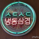 스뎅식당송도