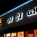 돈키워때