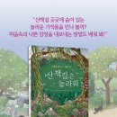 [파랑서재 신간소개] 산책길은 놀라워 : 마음을 열고 귀 기울여 봐 이미지