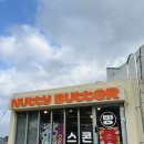 남해-47 | [ 맛있는 끄적임 #47 ] 남해 베이커리 맛집 "너티버터" 본점 스콘 포장 후기 | 웨이팅 대박 🔥