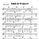 태우기 예식) 정결한 맘 주시옵소서 - G 이미지