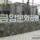 금암문화공원