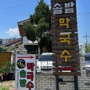(주)중앙고속 | [속초] 고속 버스터미널 근처 생활의 달인 방영 맛집 솔밭가든 막국수 내돈내산 솔직 후기