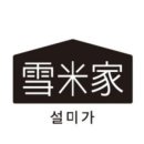 설미가잔기지떡