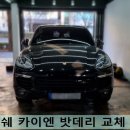 새중앙차량정비세차장 | 부산 수입차 밧데리 교체 포르쉐 카이엔 교환작업 후기