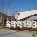 음악역
