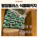 서울시 임산부 혜택 영양플러스 식품패키지 후기