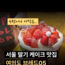 입장-05 | 서울 딸기케이크 빵맛집 추천! 여의도 브레드05 가격 예약 픽업 정리