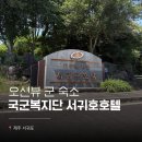 국군복지단서귀포호텔식당 | 국군복지단 서귀포호텔 양실 후기