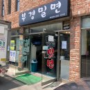 부경밀면 이미지