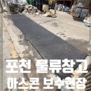 서울물류장비 | 포천 아스콘 보수업체 물류창고 파손된 아스팔트 부분 포장 가격