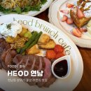 05-5  양식 브런치메뉴 과정 | [홍대] 분위기 좋은 양식 브런치 맛집 해옫 연남 솔직후기