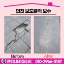 여성크로커다일 앞 보도 | 인천 보도블럭 보수 깨진 화강암 판석 부분 시공