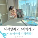 내셔널지오그래픽 키즈 우리 아이 첫 지식백과로 딱