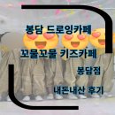 수원인근 화성 봉담 꼬물꼬물 키즈카페 드로잉키즈카페 봉담점 내돈내산 솔직후기 만4세이용 후기 모래...