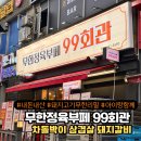 부천-상동-99 | 부천상동 삼겹살 항정살 차돌박이 돼지갈비 무한리필 아이랑함께 무한정육뷔페 99회관