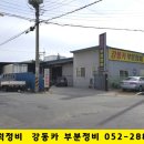 강동카부분정비 이미지