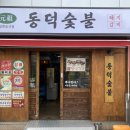 이천냥숯불막고기 | 삼덕동고기집 - 동덕숯불: 메뉴추천, 주차꿀팁