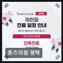 톤즈의원 네이버블로그