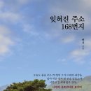 ＜신간＞ 우리들에게 위로와 희망을 주는 책추천! 「잊혀진 주소 168번지」 (허신 저 / 보민출판사 펴냄) 이미지