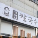 밀머리칼국수 - 수원시 영통구 동수원로537번길 36-15 | 밀머리칼국수