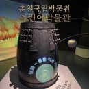 가춘천 | 춘천 아이와 가볼만한곳, 국립춘천박물관 어린이박물관 후기