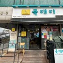 재미쿡 | 인천 학익동 맛집 쿡대디 방문 후기｜인천지방법원 근처 파스타·리조또·필라프 점심 추천