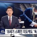 18세기 스페인 지도에도 "독도는 한국땅".... 이미지