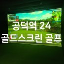 골드스크린골프존 | 공덕 스크린골프, 24시 골드스크린 골프존 후기