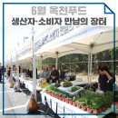 로컬푸드직매장(옥천살림협동조합) | 6월 옥천푸드 생산자 · 소비자 만남의 장터