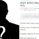 ‘아파트 갈아타기’에 정석 있다?”…부동산 커뮤니티 달군 글 보니 이미지