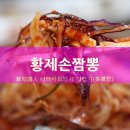황제맛짬뽕