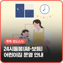 청도어린이집 | 청도군 24시 아이 돌봄서비스 긴급돌봄 어린이집 운영