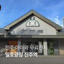 일호광장진주역 | 진주 아이와 무료 전시, 일호광장 진주역 후기 (일호광장 뜻)