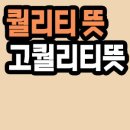 퀄리티 이미지