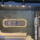 더본갈비 이미지