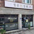 칠공상회 이미지