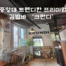 명당KRUNDI | 분위기의 프리미엄 김밥바 '크런디 (KRUNDI)' 내돈내산 후기 (중앙대 혼밥 맛집, 중앙대 술집, 하이볼...