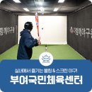 부여국민체육센터 에어로빅장 | 부여 볼링장 추천! 실내에서 즐기는 볼링 &amp; 스크린 야구, 부여국민체육센터!