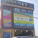 봉담타이어아울렛 이미지