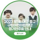 대구중구구립 어린이합창단 제1회 정기연주회 | 대구 중구 구립 어린이합창단 제1회 정기연주회 &#39;우리들의 노래&#39;