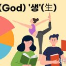 갓 생 뜻 MZ 세대 갓생 살기 사는 방법, 행복한 삶과 인생 멋지게 살기 위한 필수 조건 이미지