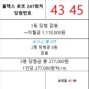 플렉스 로또 247회차 당첨자 이미지