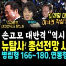 이재명 대표 겨냥, 이낙연 최악 망언 터졌다, 박살낸 손고모 대반격 &#34;일찍부터 안에서 암약했던 적군&#34; (뉴탐사 총선 시뮬레이션떴다, M 이미지