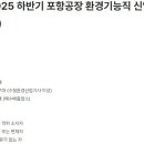 [경북] (07월 27일 마감) OCI(주) - 2025 하반기 포항공장 환경기능직 신입 채용(채용형 인턴) 이미지