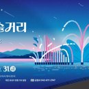 2024년 방동 윤슬거리 음악분수 이미지